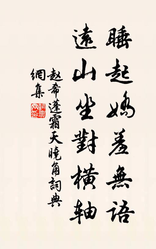 赵希蓬睡起娇羞无语，远山坐对横轴书法作品欣赏