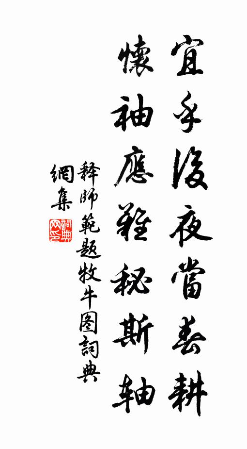 释师范宜乎后夜当春耕，怀袖应难秘斯轴书法作品欣赏