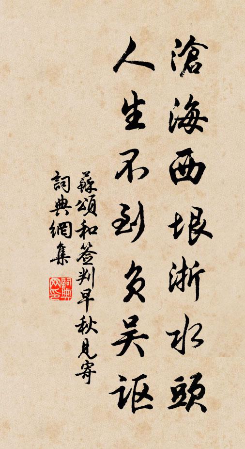 苏颂沧海西垠浙水头，人生不到负吴讴书法作品欣赏