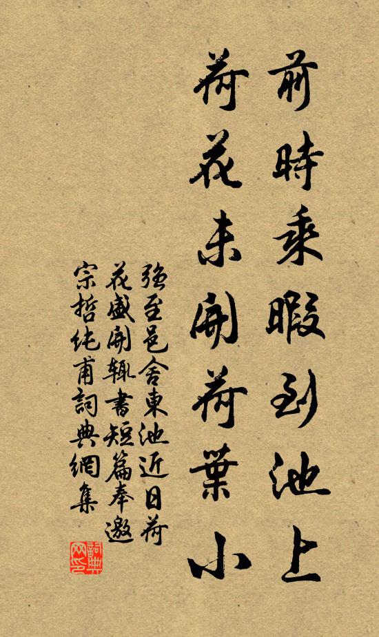 强至前时乘暇到池上，荷花未开荷叶小书法作品欣赏
