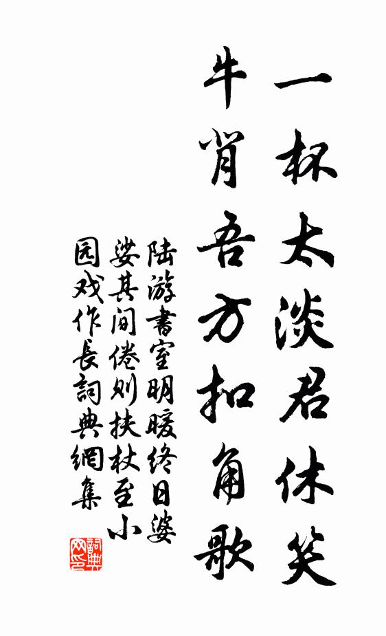 陆游一杯太淡君休笑，牛背吾方扣角歌书法作品欣赏