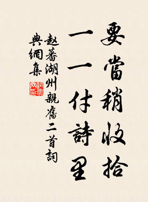 赵蕃要当稍收拾，一一付诗里书法作品欣赏