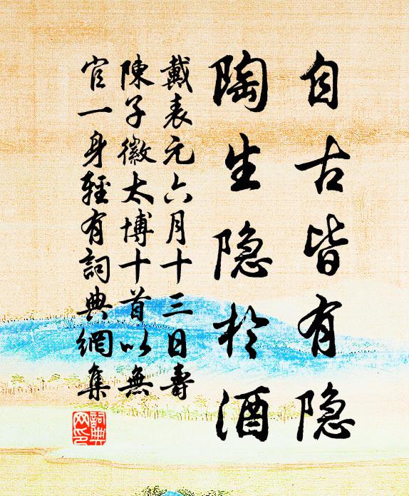 戴表元自古皆有隐，陶生隐於酒书法作品欣赏