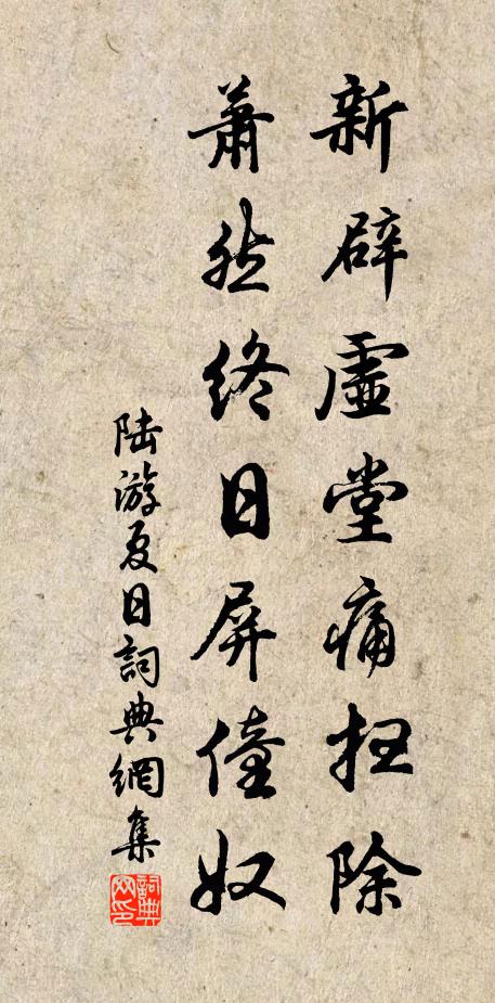 陆游新辟虚堂痛扫除，萧然终日屏僮奴书法作品欣赏