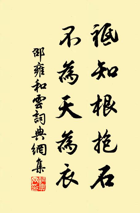 邵雍祗知根抱石，不为天为衣书法作品欣赏