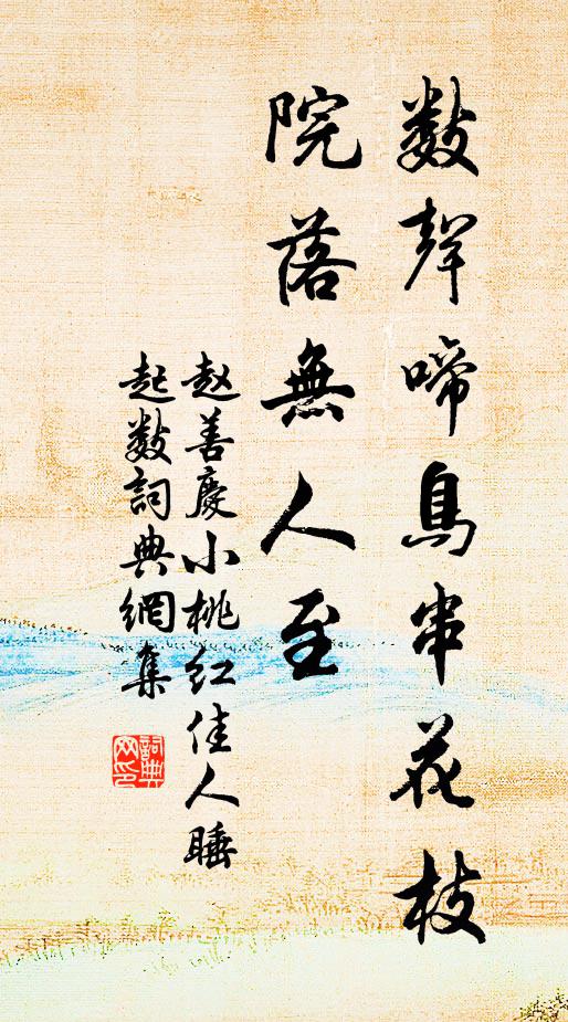 赵善庆数声啼鸟串花枝，院落无人至书法作品欣赏
