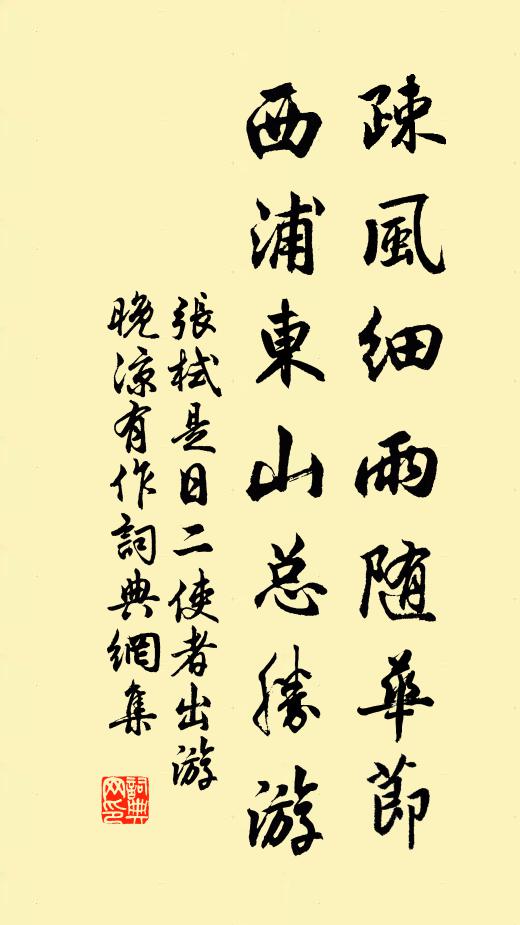 张栻疎风细雨随华节，西浦东山总胜游书法作品欣赏