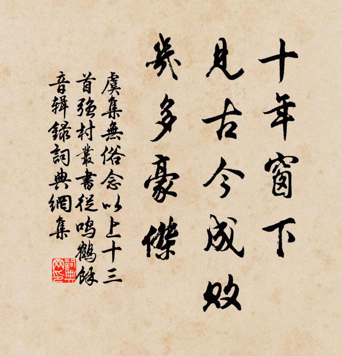 虞集十年窗下，见古今成败，几多豪杰书法作品欣赏