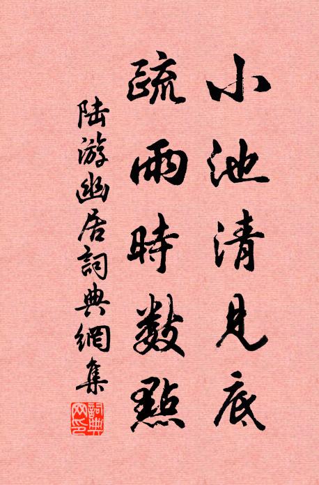 陆游小池清见底，疏雨时数点书法作品欣赏