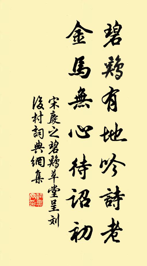 宋庆之碧鸡有地吟诗老，金马无心待诏初书法作品欣赏