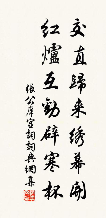 张公庠交直归来绣幕开，红炉互劝辟寒杯书法作品欣赏