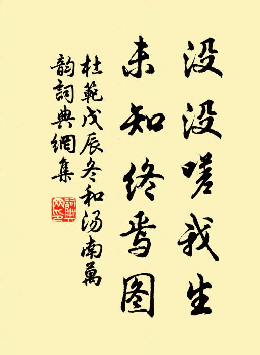 杜范没没嗟我生，未知终焉图书法作品欣赏