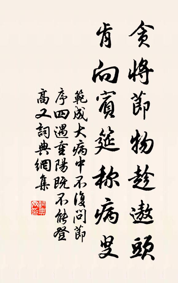 范成大贪将节物趁遨头，肯向宾筵称病叟书法作品欣赏