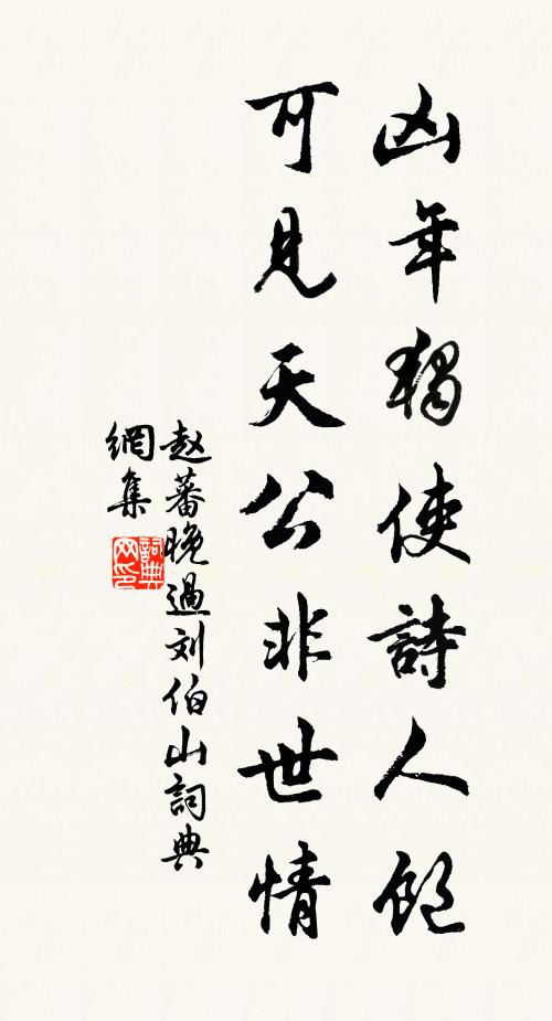 赵蕃凶年独使诗人饱，可见天公非世情书法作品欣赏
