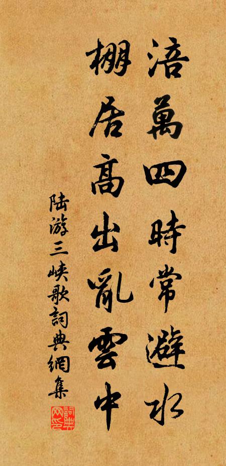 陆游涪万四时常避水，棚居高出乱云中书法作品欣赏