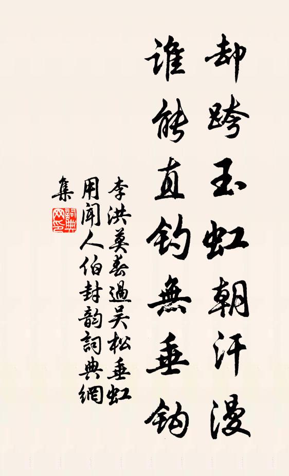 李洪却跨玉虹朝汗漫，谁能直钓无垂钩书法作品欣赏