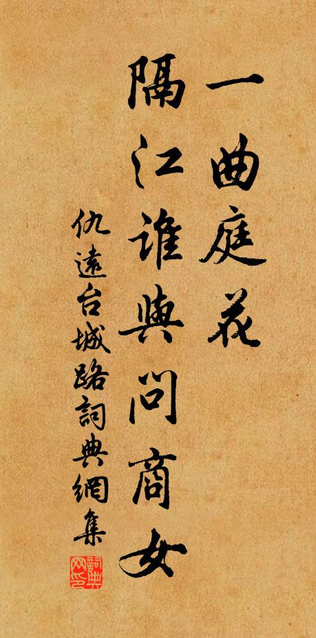 仇远一曲庭花，隔江谁与问商女书法作品欣赏