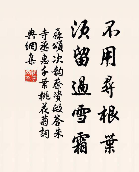苏颂不用寻根叶，须留过雪霜书法作品欣赏