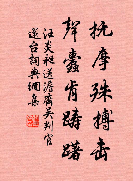 汪炎昶抚摩殊搏击，声蠹肯踌躇书法作品欣赏