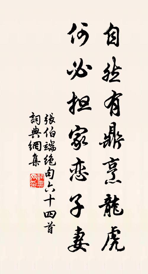 张伯端自然有鼎烹龙虎，何必担家恋子妻书法作品欣赏