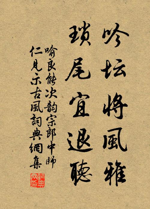 喻良能吟坛将风雅，琐尾宜退听书法作品欣赏