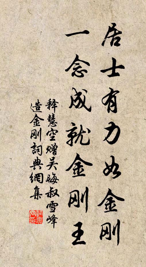 释慧空居士有力如金刚，一念成就金刚王书法作品欣赏