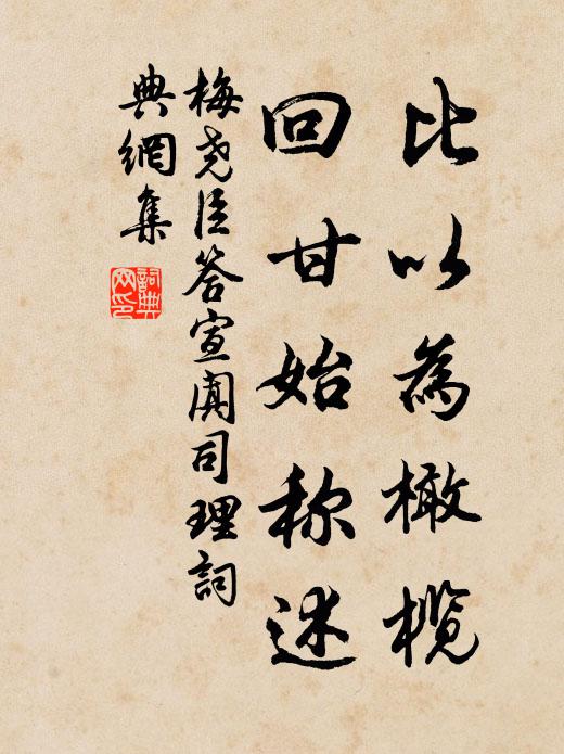 梅尧臣比以为橄榄，回甘始称述书法作品欣赏