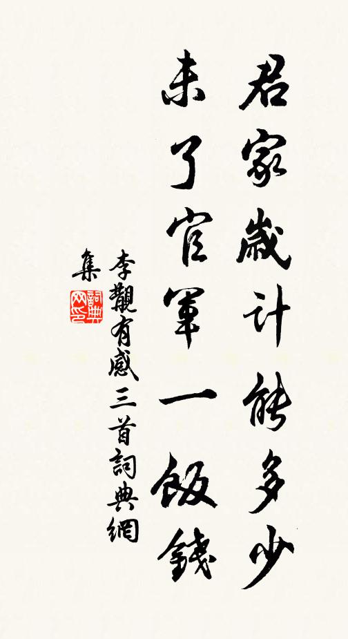 李覯君家岁计能多少，未了官军一饭钱书法作品欣赏