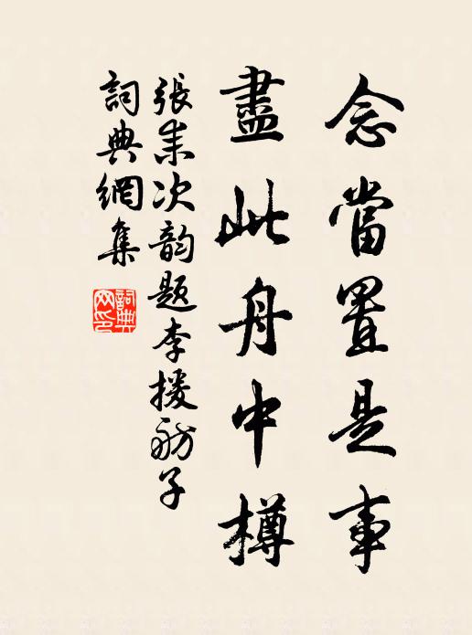 张耒念当置是事，尽此舟中樽书法作品欣赏