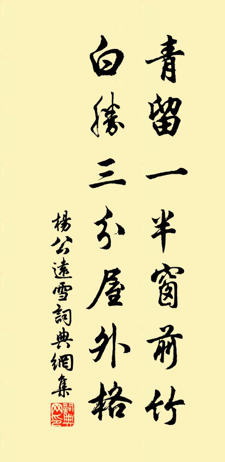 杨公远青留一半窗前竹，白胜三分屋外格书法作品欣赏