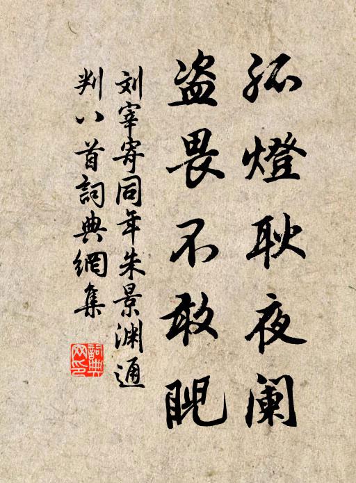 刘宰孤灯耿夜阑，盗畏不敢睨书法作品欣赏