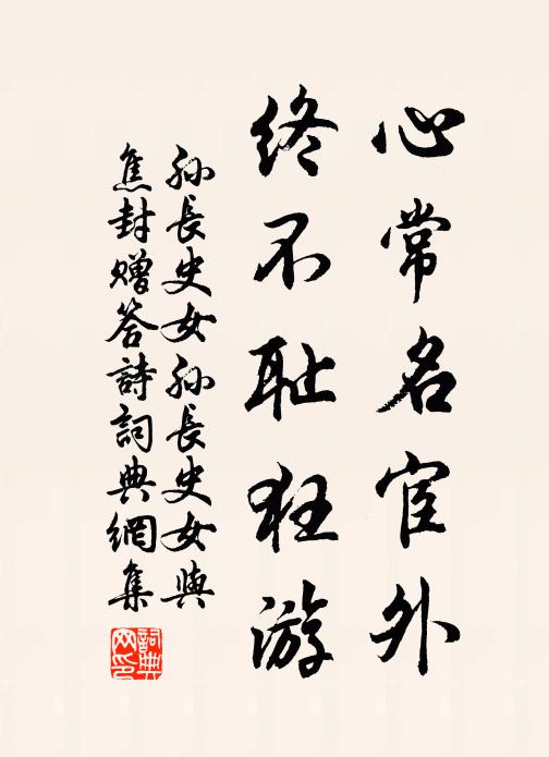 孙长史女心常名宦外，终不耻狂游书法作品欣赏