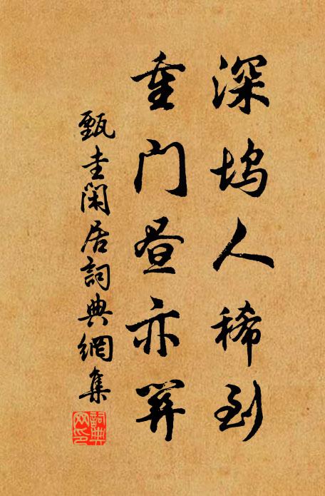 甄圭深坞人稀到，重门昼亦关书法作品欣赏