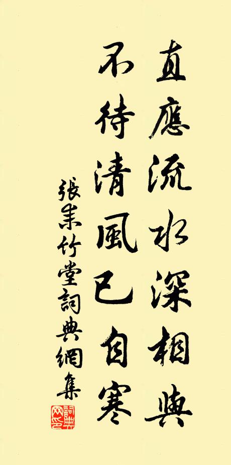 张耒直应流水深相与，不待清风已自寒书法作品欣赏