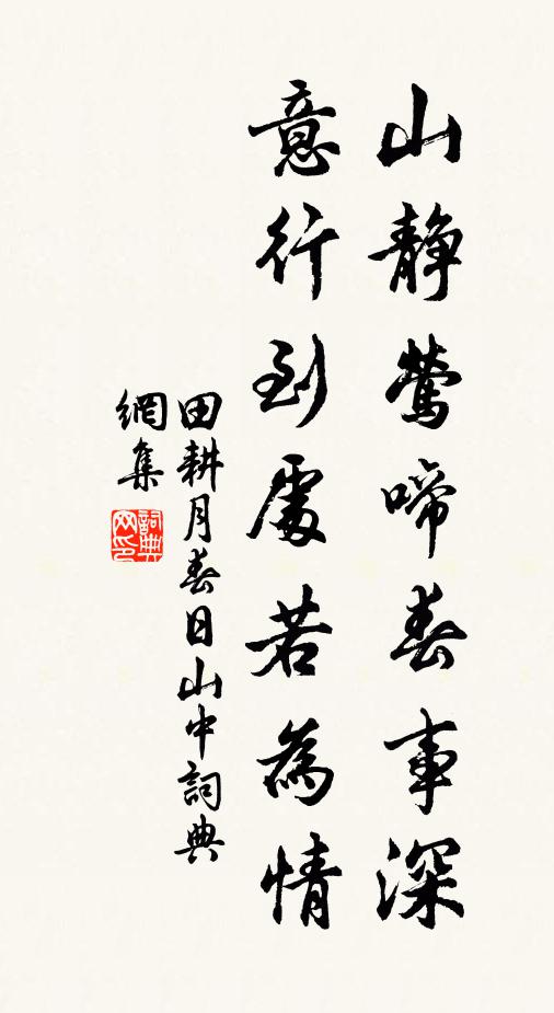 田耕月山静莺啼春事深，意行到处若为情书法作品欣赏