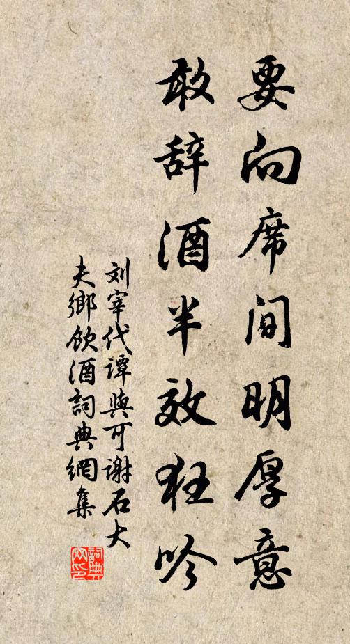 刘宰要向席间明厚意，敢辞酒半效狂吟书法作品欣赏