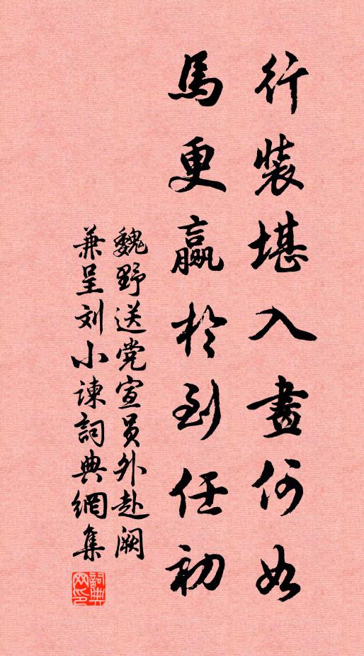 魏野行装堪入画何如，马更赢于到任初书法作品欣赏
