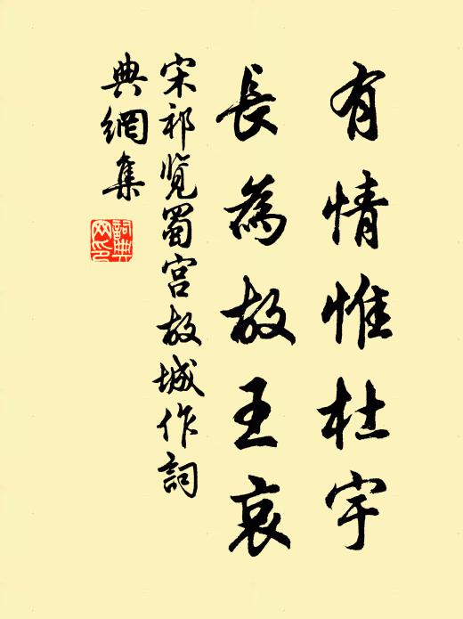 宋祁有情惟杜宇，长为故王哀书法作品欣赏