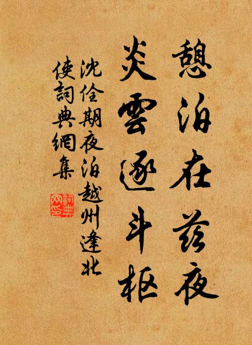 沈佺期憩泊在兹夜，炎云逐斗枢书法作品欣赏