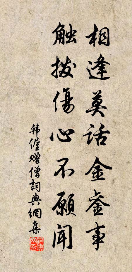 韩偓相逢莫话金銮事，触拨伤心不愿闻书法作品欣赏