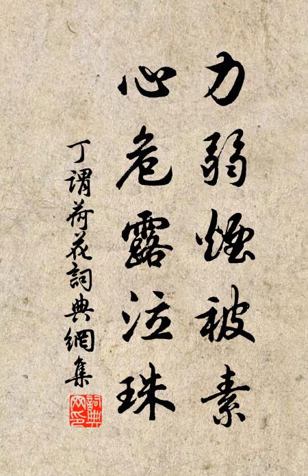 丁谓力弱烟被素，心危露泣珠书法作品欣赏