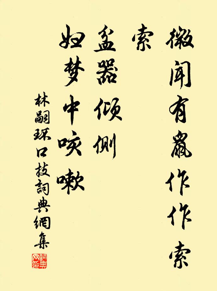 林嗣环微闻有鼠作作索索，盆器倾侧，妇梦中咳嗽书法作品欣赏