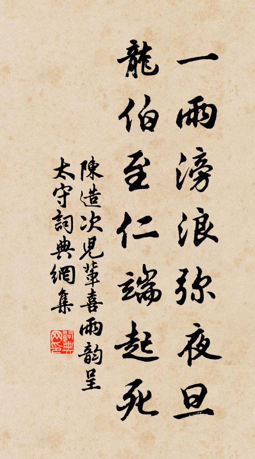 陈造一雨滂浪弥夜旦，龙伯至仁端起死书法作品欣赏