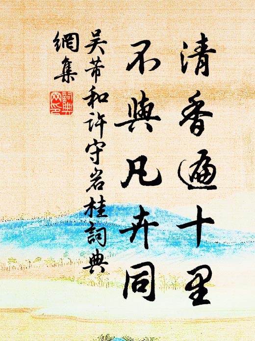 吴芾清香遍十里，不与凡卉同书法作品欣赏