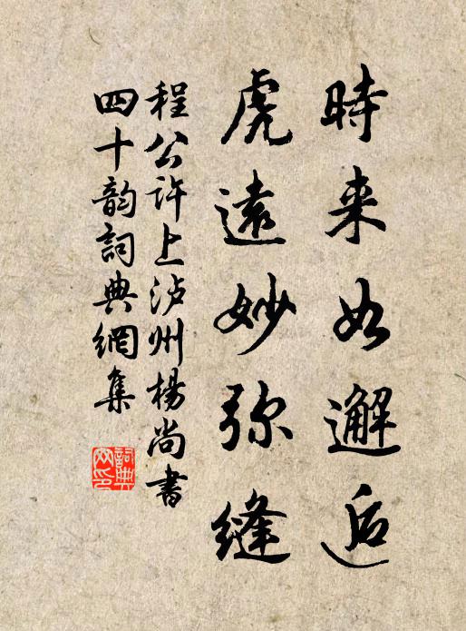 程公许时来如邂逅,虎远妙弥缝书法作品欣赏
