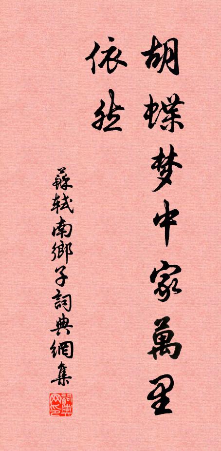 苏轼胡蝶梦中家万里，依然书法作品欣赏
