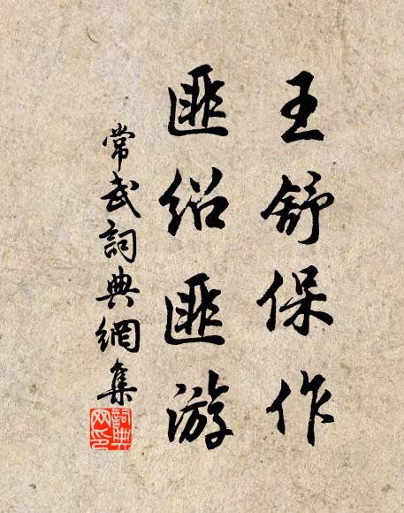 佚名王舒保作,匪绍匪游书法作品欣赏