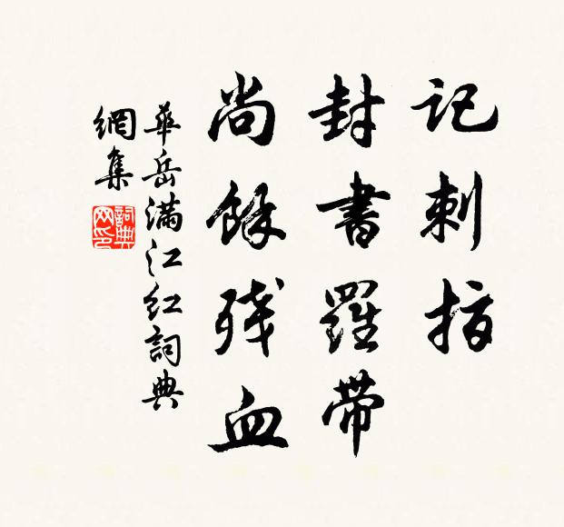 华岳记刺指、封书罗带，尚馀残血书法作品欣赏