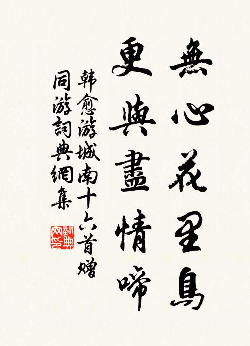 韩愈无心花里鸟，更与尽情啼书法作品欣赏