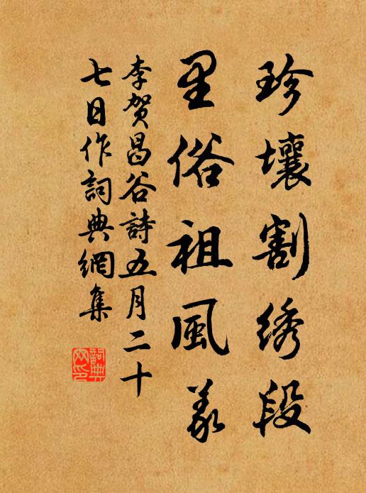 李贺珍壤割绣段，里俗祖风义书法作品欣赏